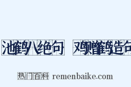 池鹤八绝句·鸡赠鹤造句是什么意思的图片